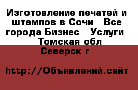 Изготовление печатей и штампов в Сочи - Все города Бизнес » Услуги   . Томская обл.,Северск г.